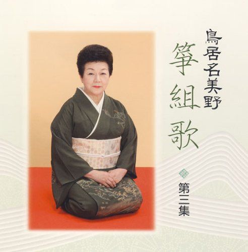 【CD】鳥居名美野 箏組歌 第三集