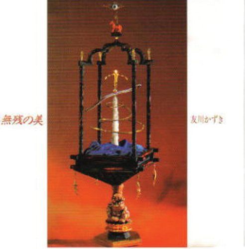 【CD】無残の美