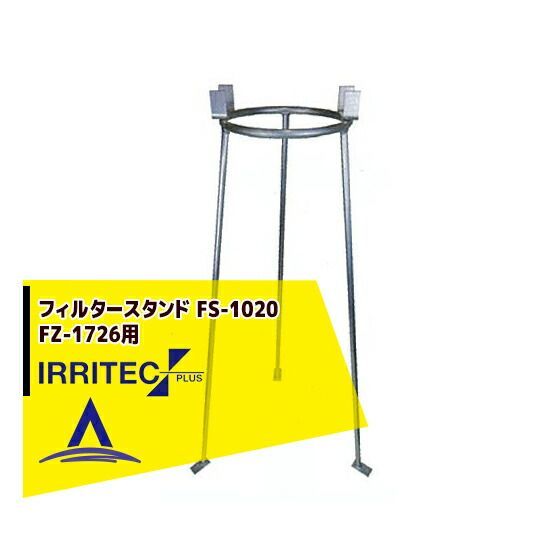 最大100%ポイントバック 確率2分の1！条件達成でチャンス最大5倍！要エントリー！イリテック・プラス IRRITEC フィルタースタンド FS-1020（FZ-1726用）