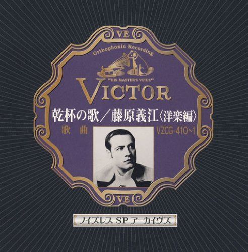 【CD】ノイズレスSPアーカイヴズ 乾杯の歌/藤原義江<洋楽編>
