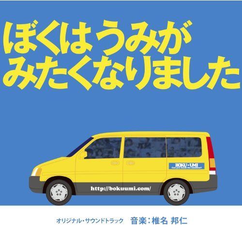 【CD】ぼくはうみがみたくなりました オリジナル・サウンドトラック
