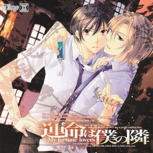 【CD】Dramatic CD Collection 運命は僕の隣