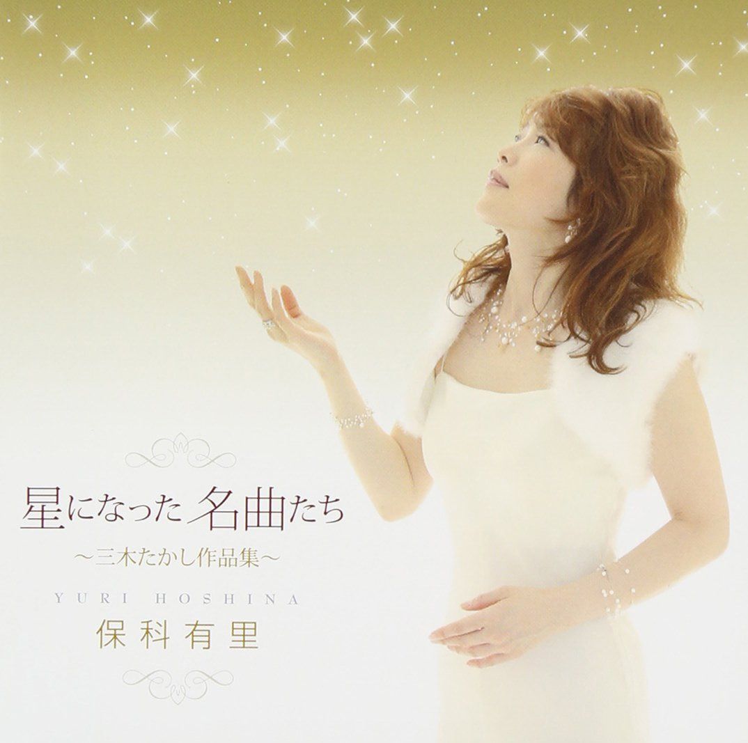 【CD】☆☆☆星になった名曲たち☆☆☆~三木たかし作品集~ - 保科有里