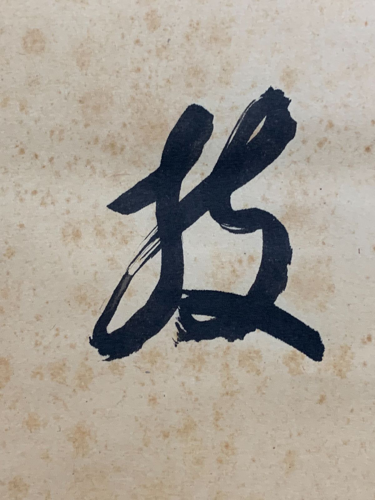 掛け軸】448 西垣宗興「書」前大徳 臨済宗極楽寺 岐阜の人 #茶掛 #掛軸