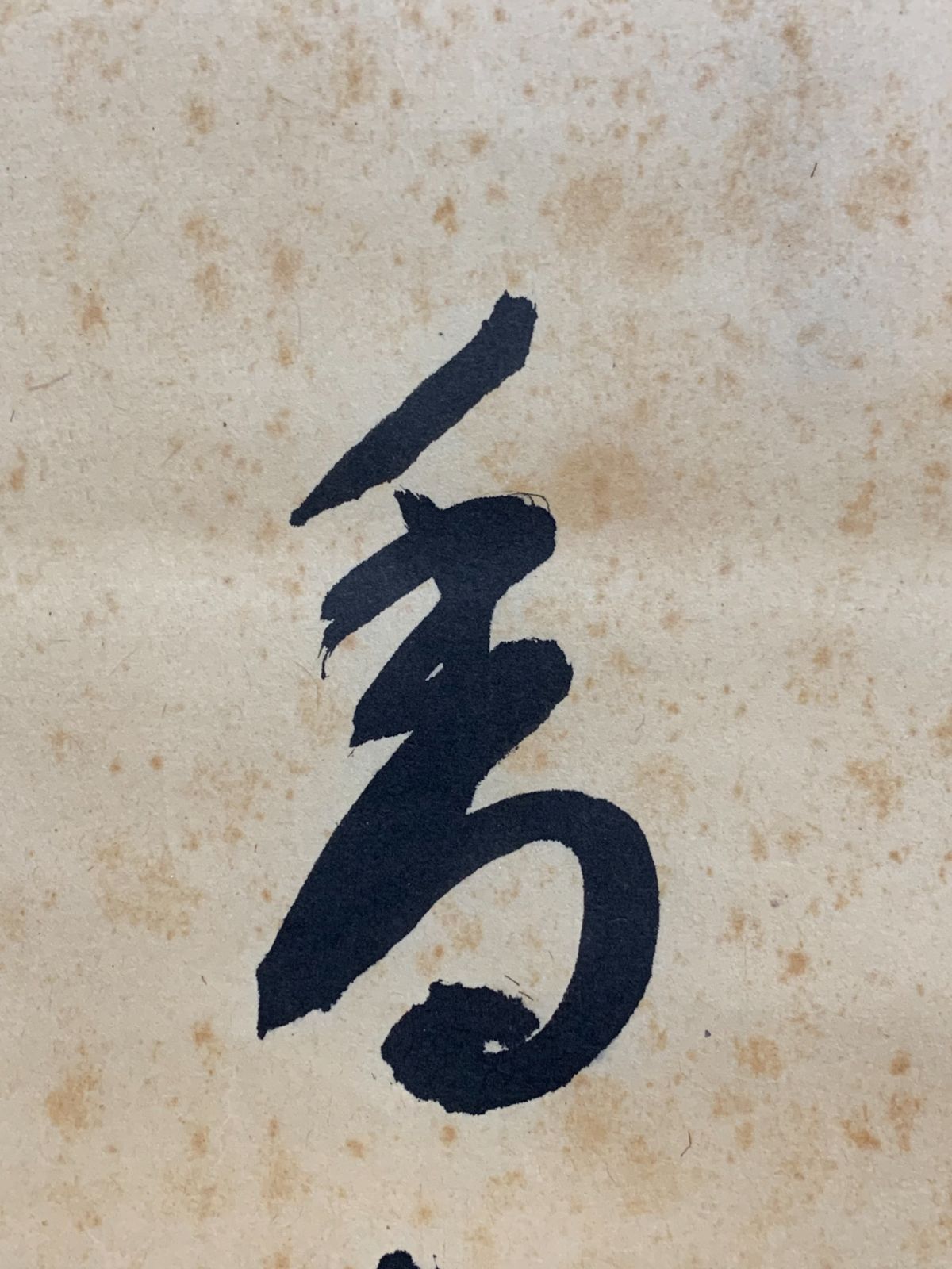 掛け軸】448 西垣宗興「書」前大徳 臨済宗極楽寺 岐阜の人 #茶掛 #掛軸