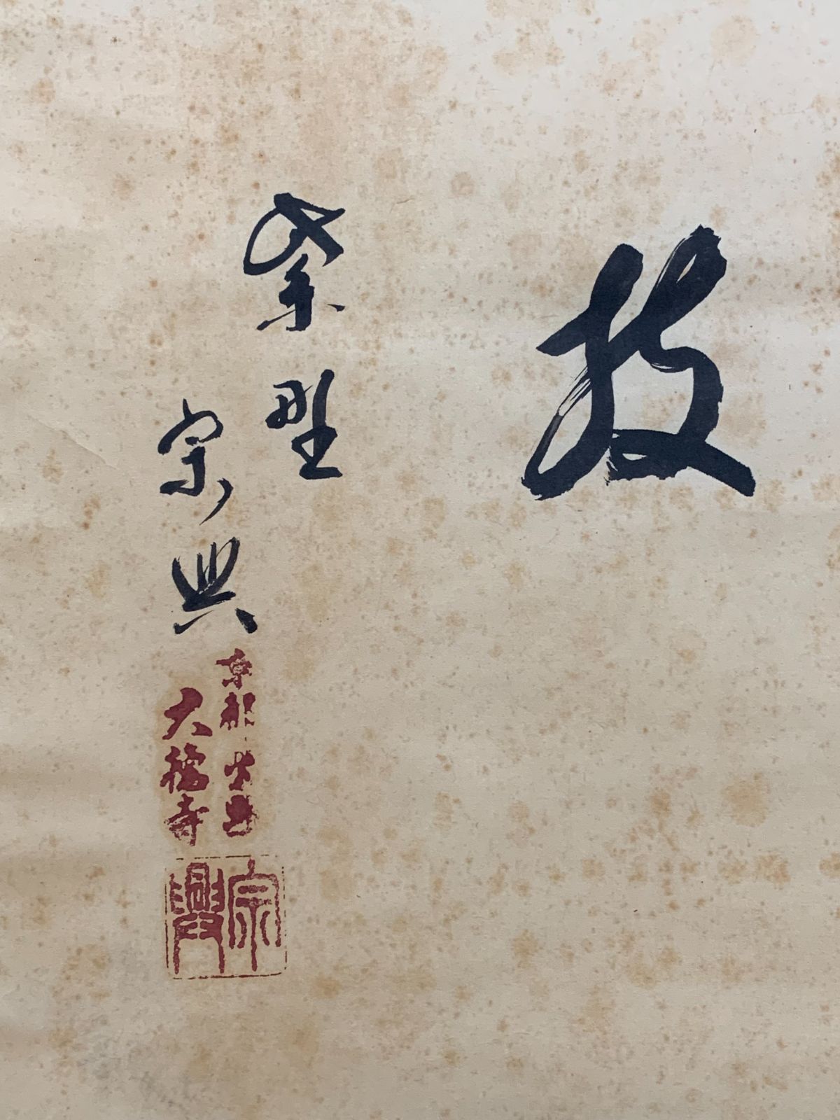 掛け軸】448 西垣宗興「書」前大徳 臨済宗極楽寺 岐阜の人 #茶掛 #掛軸