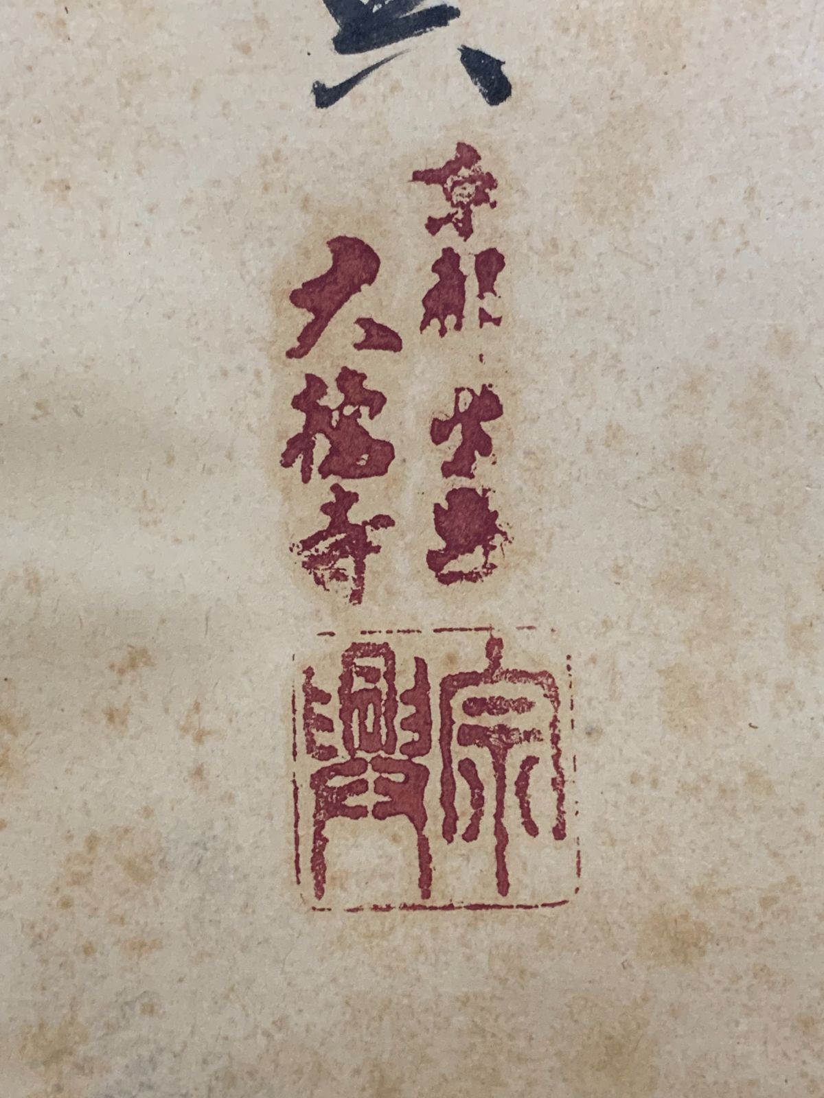 掛け軸】448 西垣宗興「書」前大徳 臨済宗極楽寺 岐阜の人 #茶掛 #掛軸