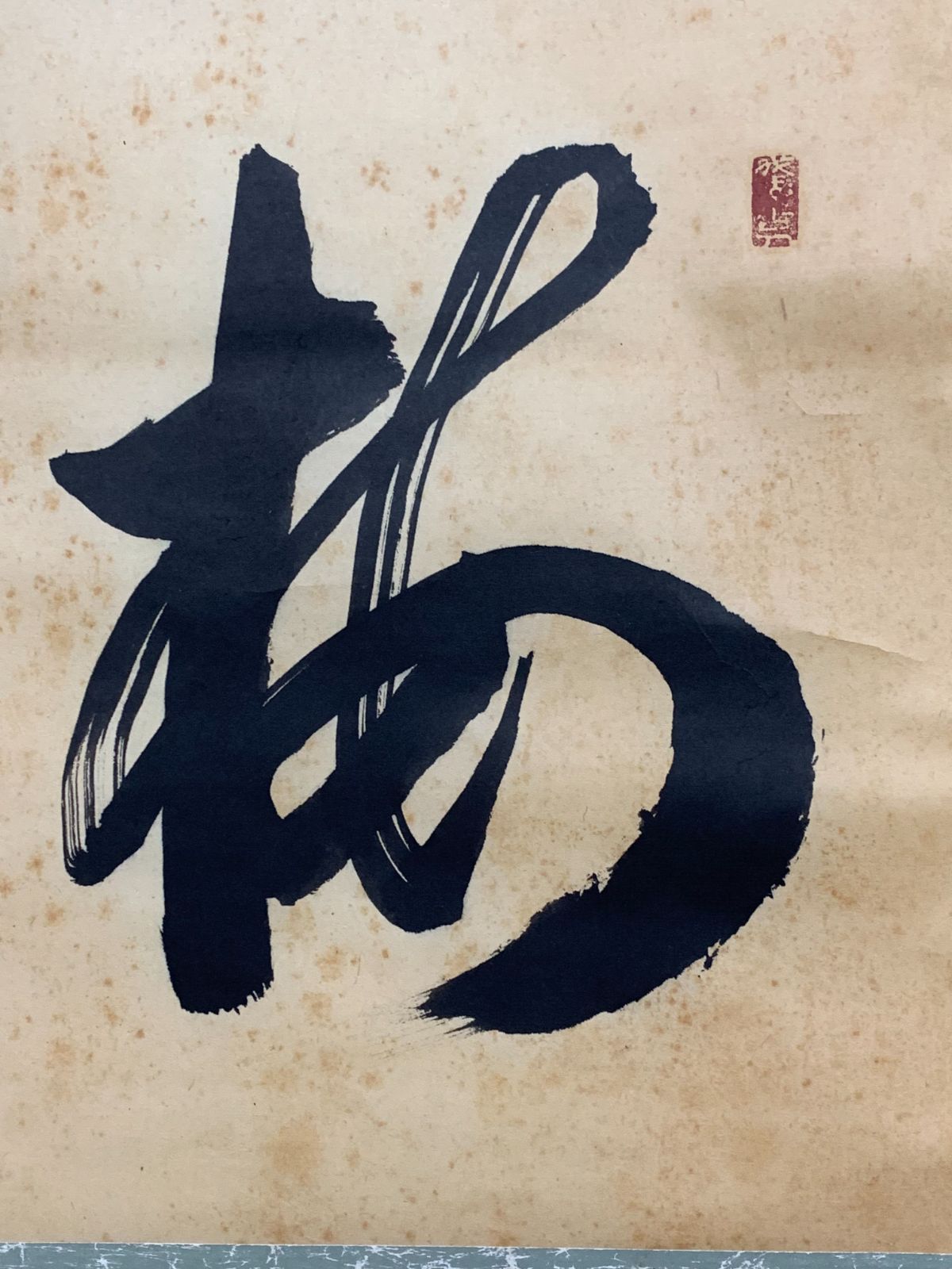掛け軸】448 西垣宗興「書」前大徳 臨済宗極楽寺 岐阜の人 #茶掛 #掛軸