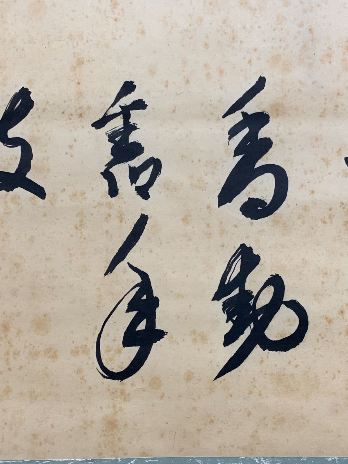掛け軸】448 西垣宗興「書」前大徳 臨済宗極楽寺 岐阜の人 #茶掛 #掛軸