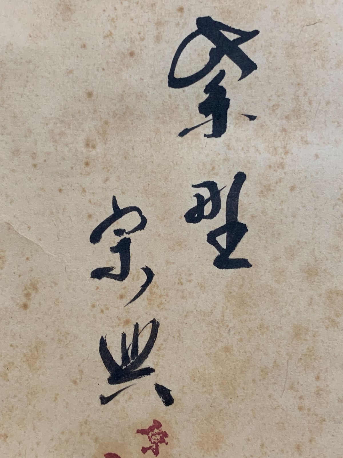 掛け軸】448 西垣宗興「書」前大徳 臨済宗極楽寺 岐阜の人 #茶掛 #掛軸