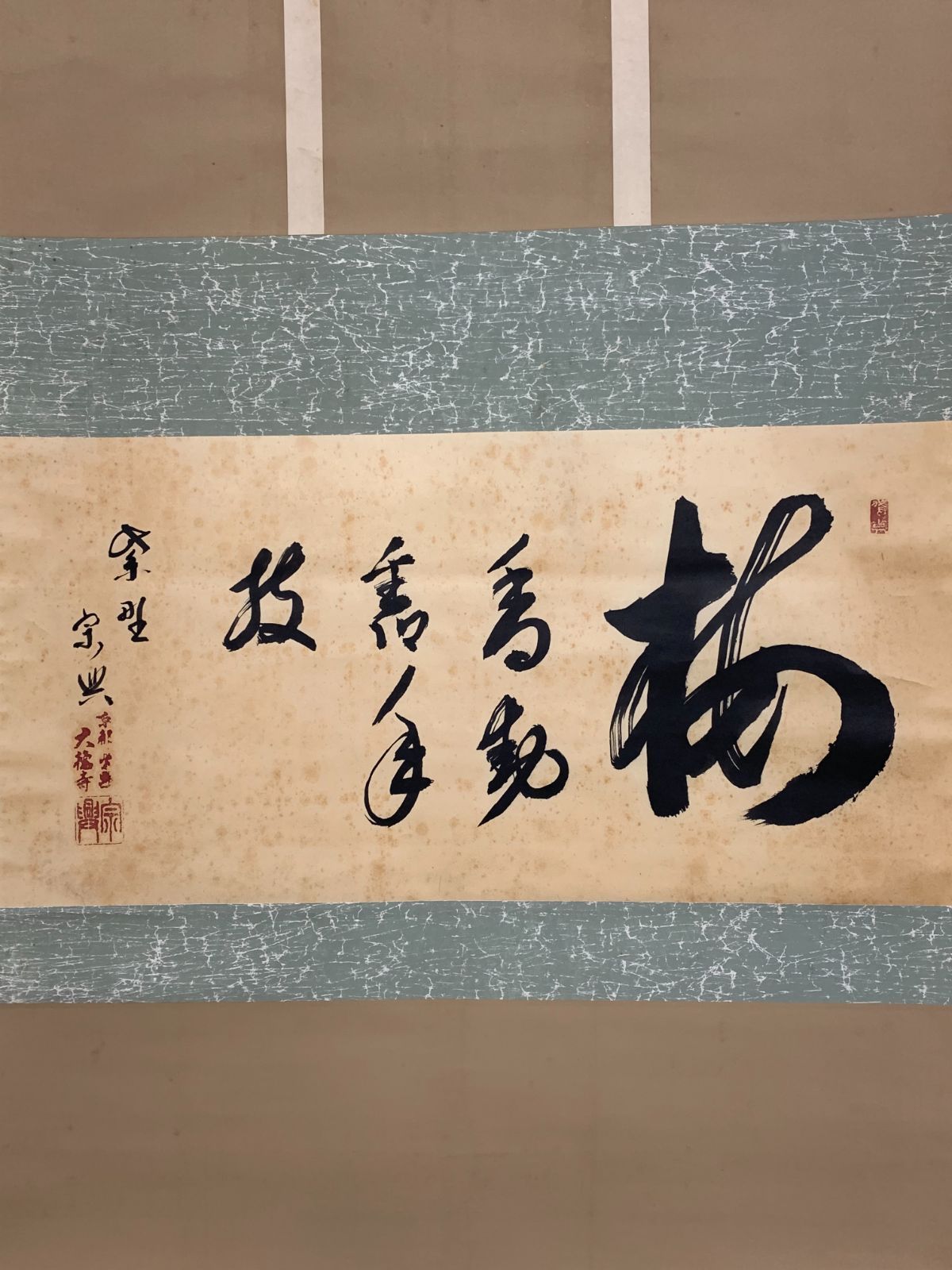 掛け軸】448 西垣宗興「書」前大徳 臨済宗極楽寺 岐阜の人 #茶掛 #掛軸