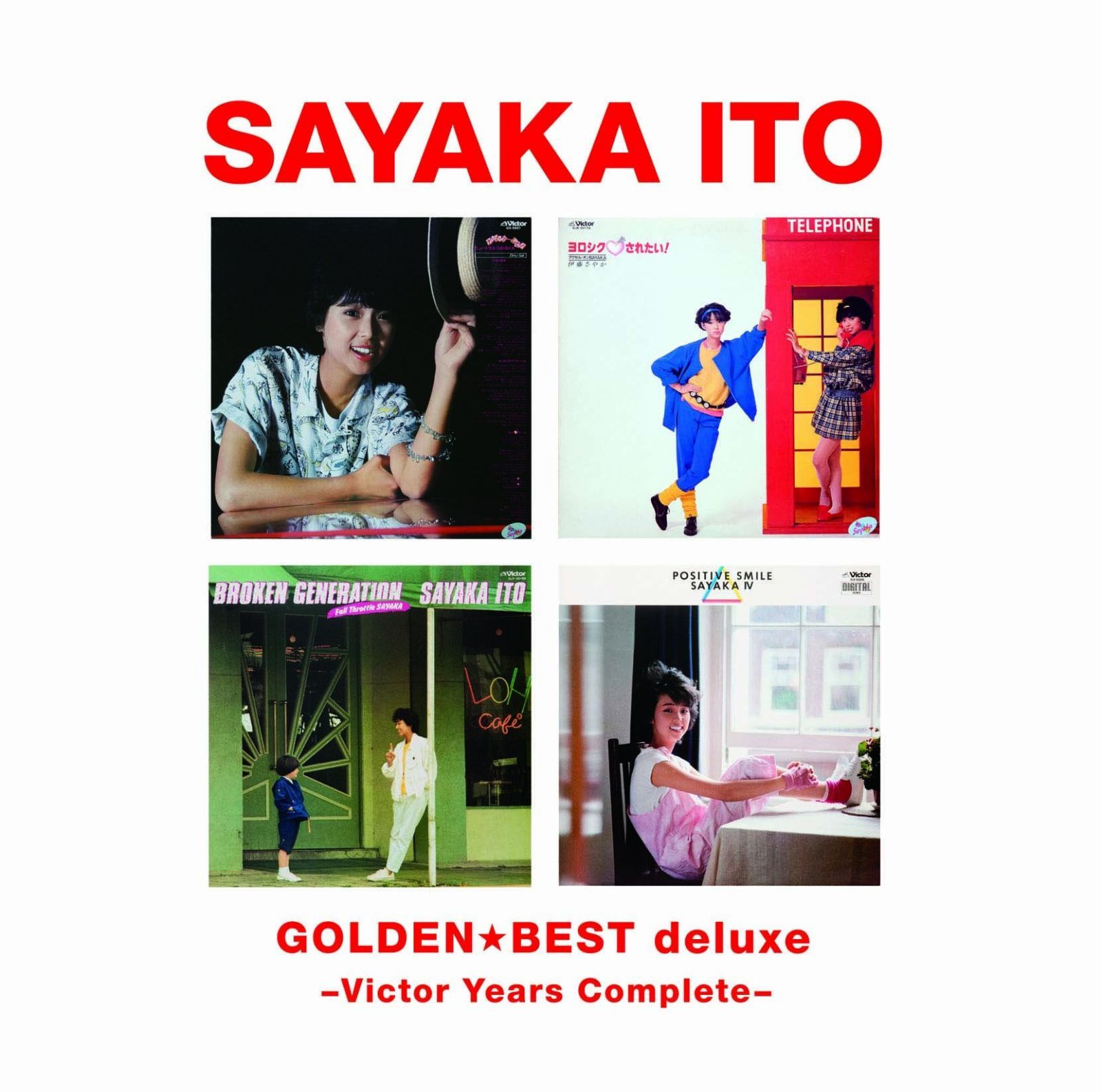 【CD】ゴールデン☆ベスト デラックス 伊藤さやか