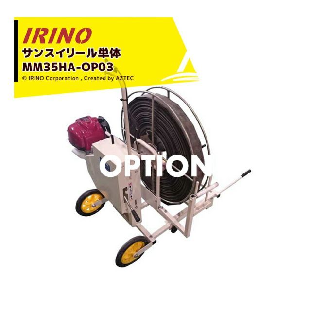 最大100%ポイントバック 確率2分の1！条件達成でチャンス最大5倍！要エントリー！イリノ 岡山農栄社 灌水ホース巻取機リール単体 サンスイリール MM35HC-OP03