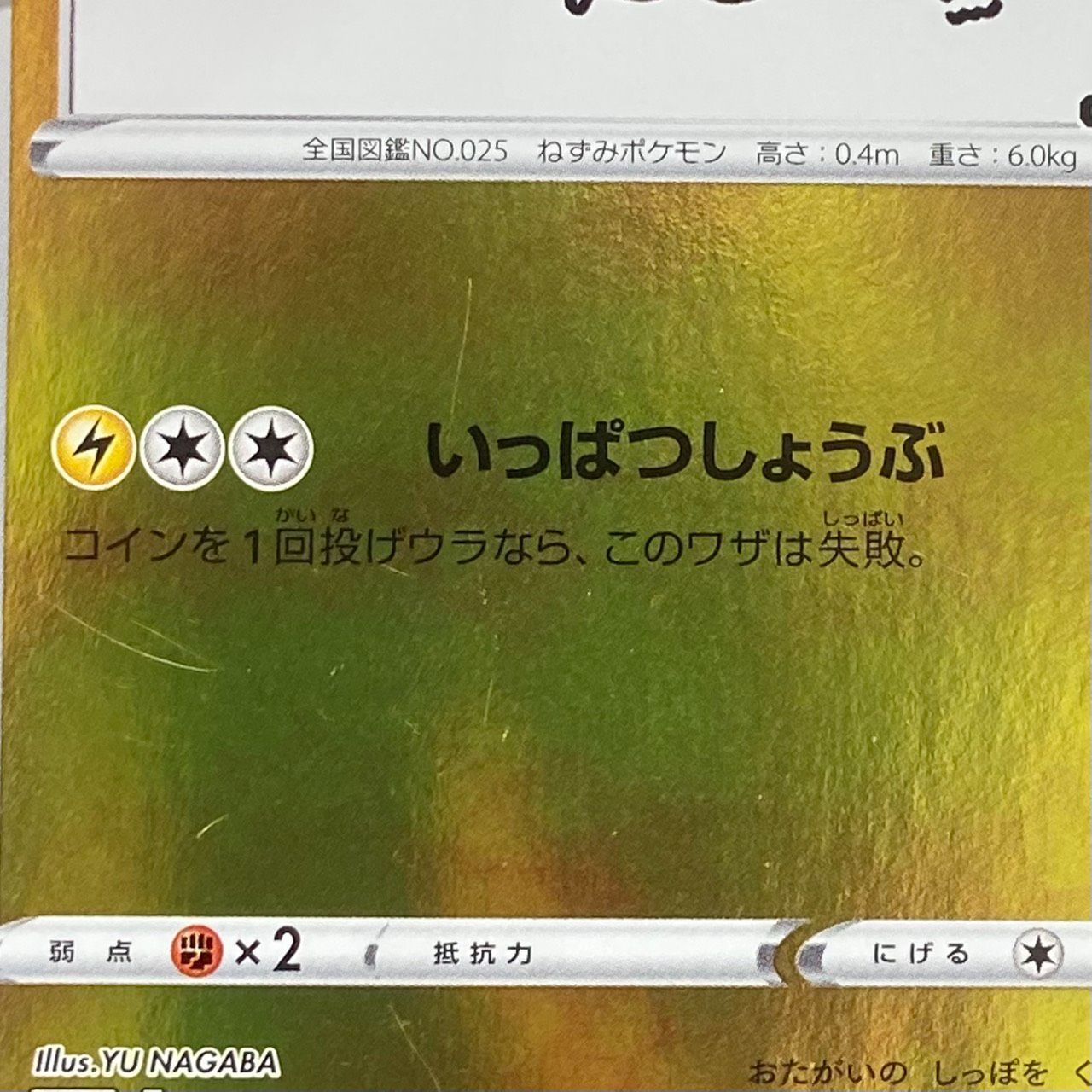 ☆ポケモンカード ピカチュウ PROMO 208/S-P プロモ 長場 雄 YU NAGABA