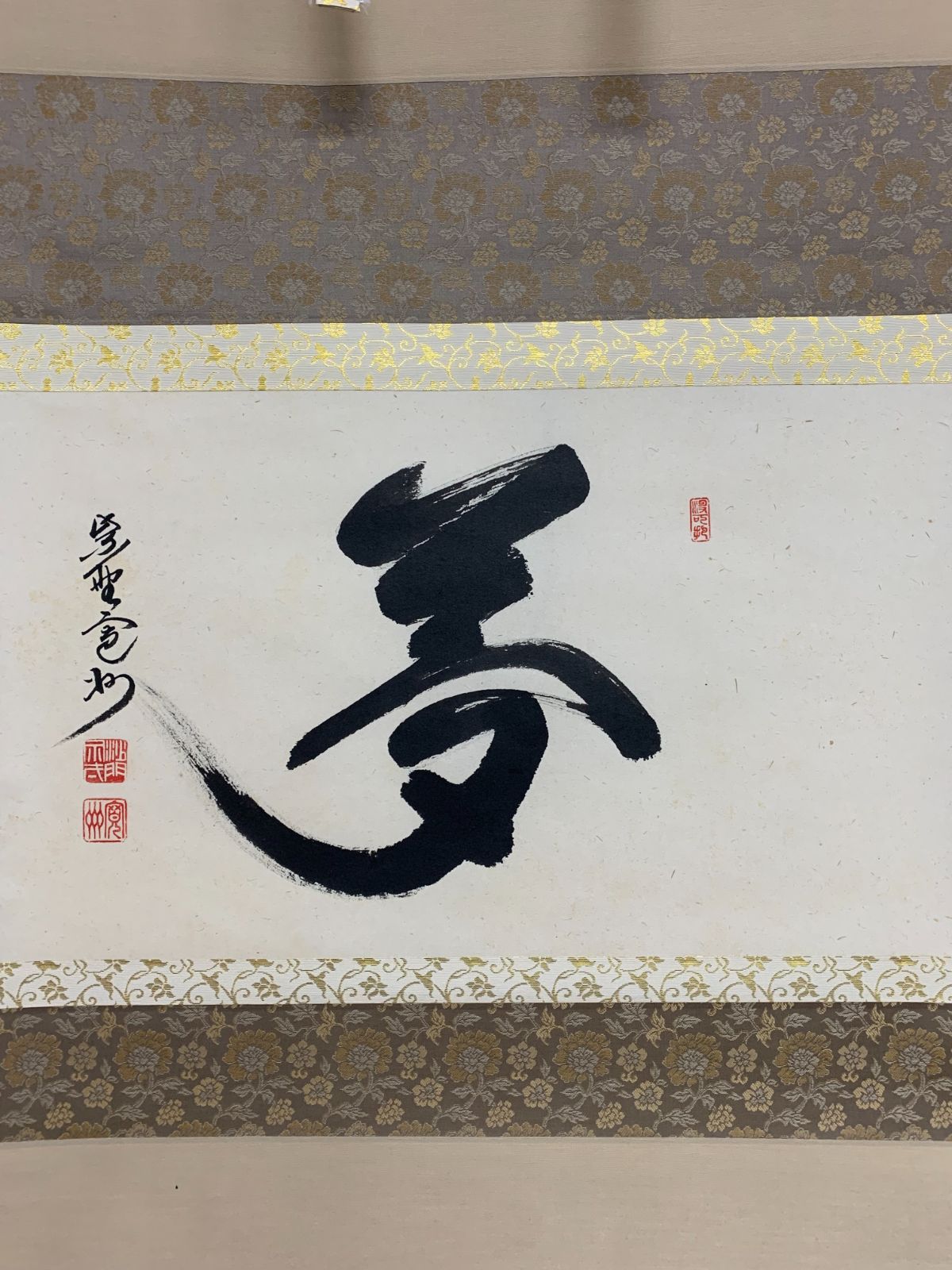 掛け軸】449 長谷川寛州「夢」書 大徳寺派 三玄院 #茶掛 #掛軸 #古美術