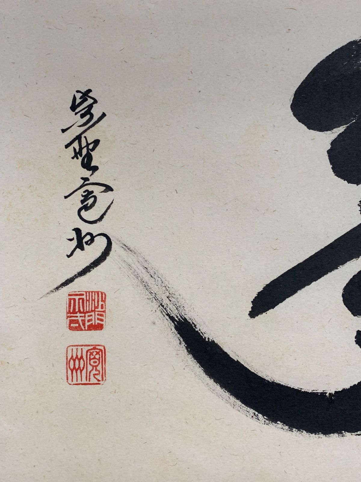 掛け軸】449 長谷川寛州「夢」書 大徳寺派 三玄院 #茶掛 #掛軸 #古美術