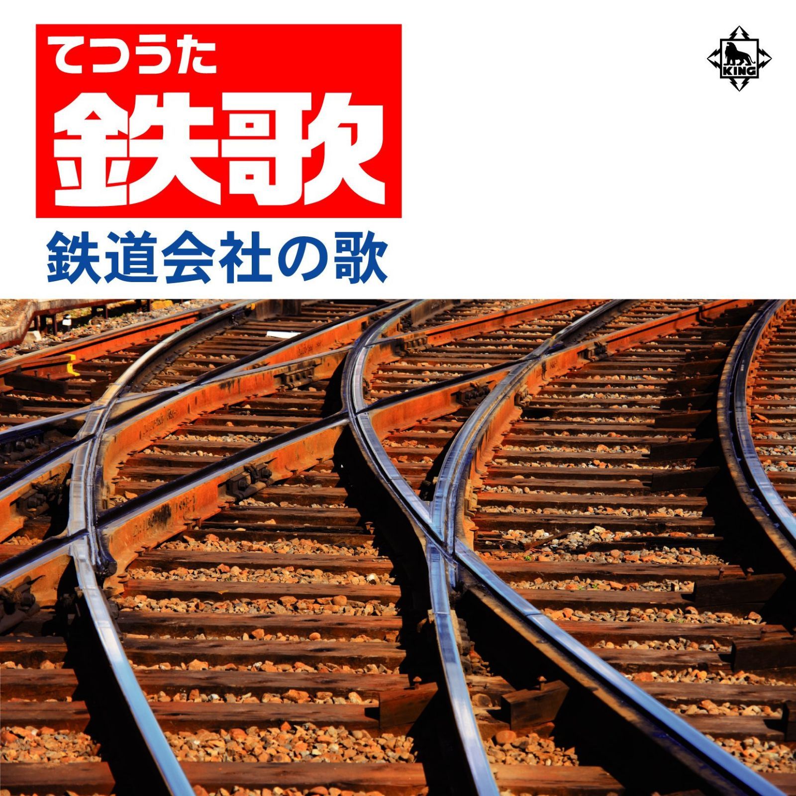 【CD】鉄歌（てつうた） ?鉄道会社の歌?