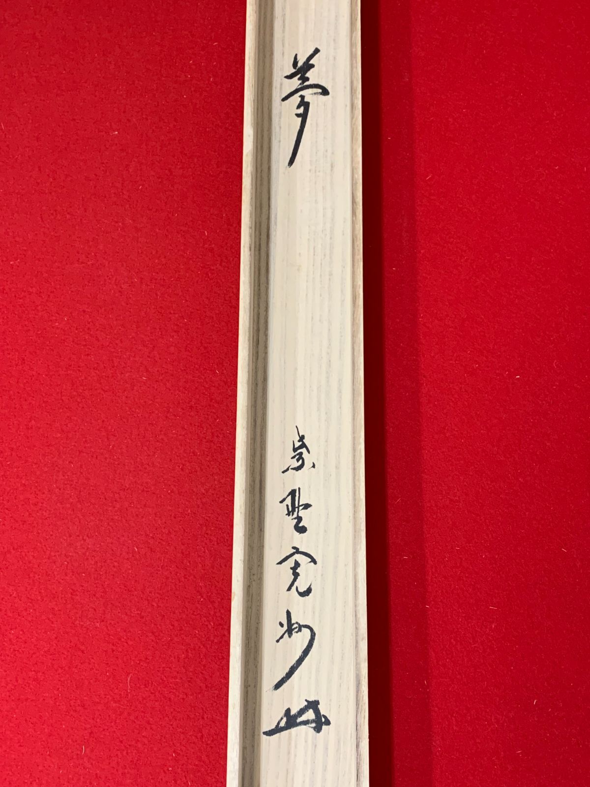 掛け軸】449 長谷川寛州「夢」書 大徳寺派 三玄院 #茶掛 #掛軸 #古美術