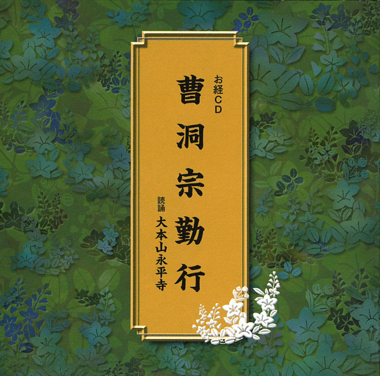 【CD】曹洞宗勤行