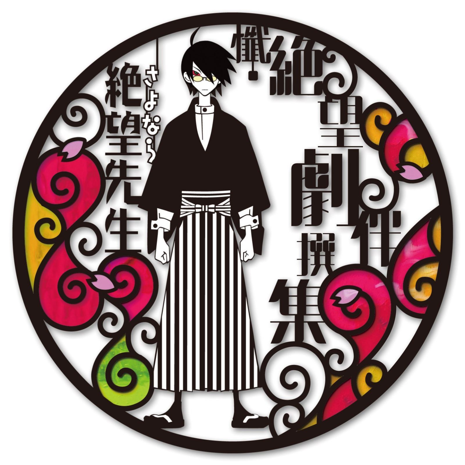 【CD】懺・絶望劇伴撰集
