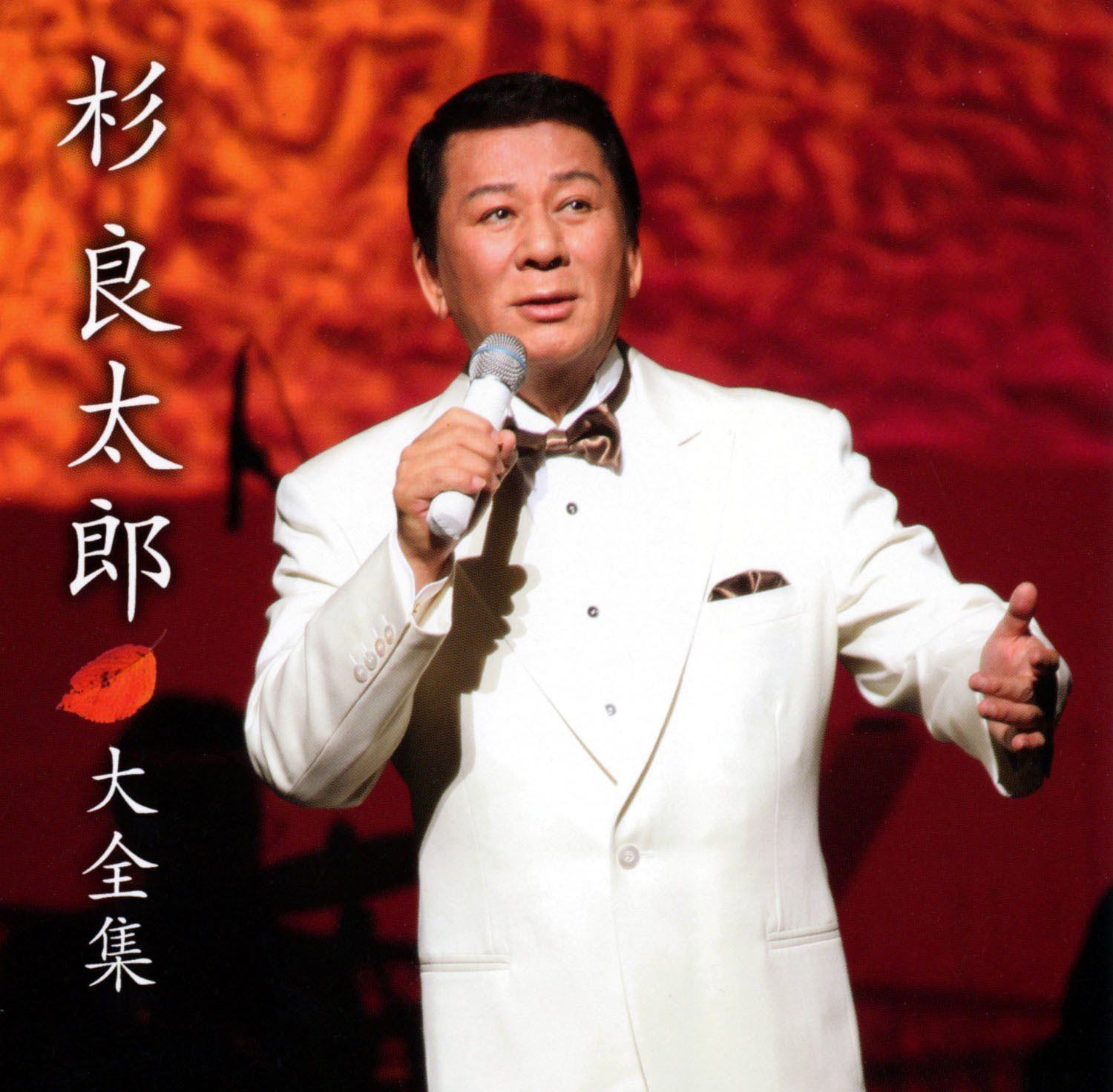 【CD】杉良太郎 大全集