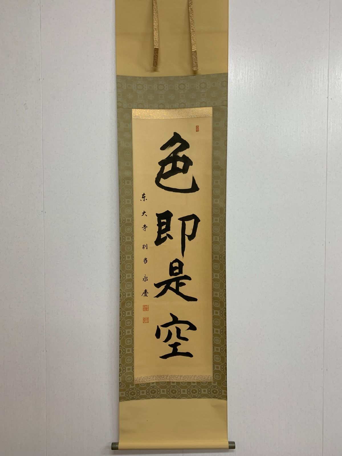 掛け軸】450 上司永慶「色即是空」書 東大寺二百十五世別当 華厳宗