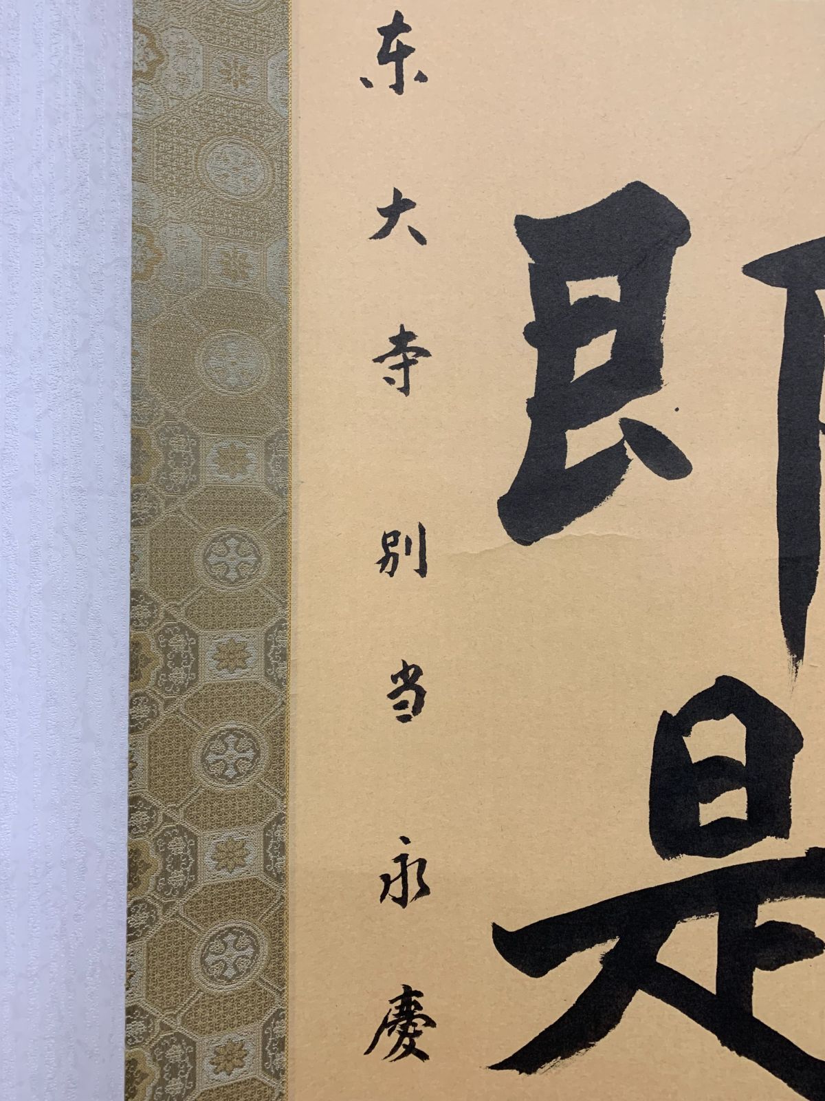 掛け軸】450 上司永慶「色即是空」書 東大寺二百十五世別当 華厳宗