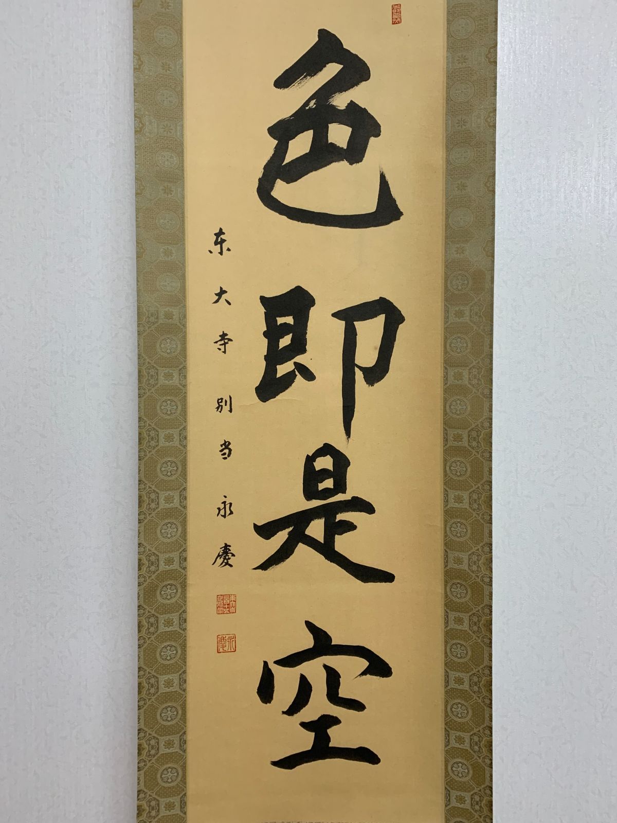 掛け軸】450 上司永慶「色即是空」書 東大寺二百十五世別当 華厳宗