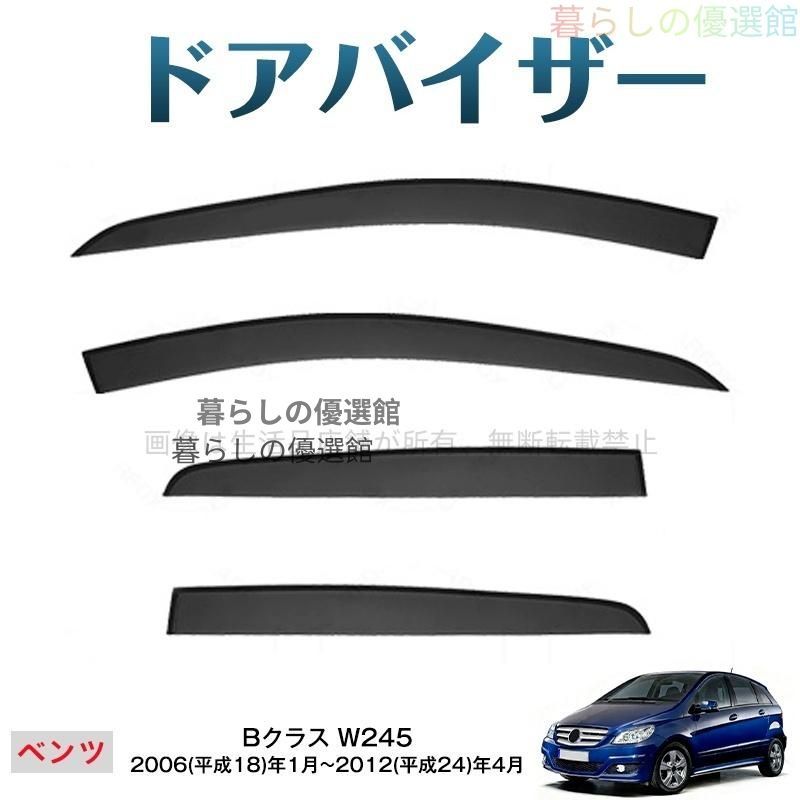 超人気 Bクラス(メルセデスベンツ)W245 サイドバイザー スモーク 4枚 雨除け バイザー 1台分セット カスタマイズ パーツym526