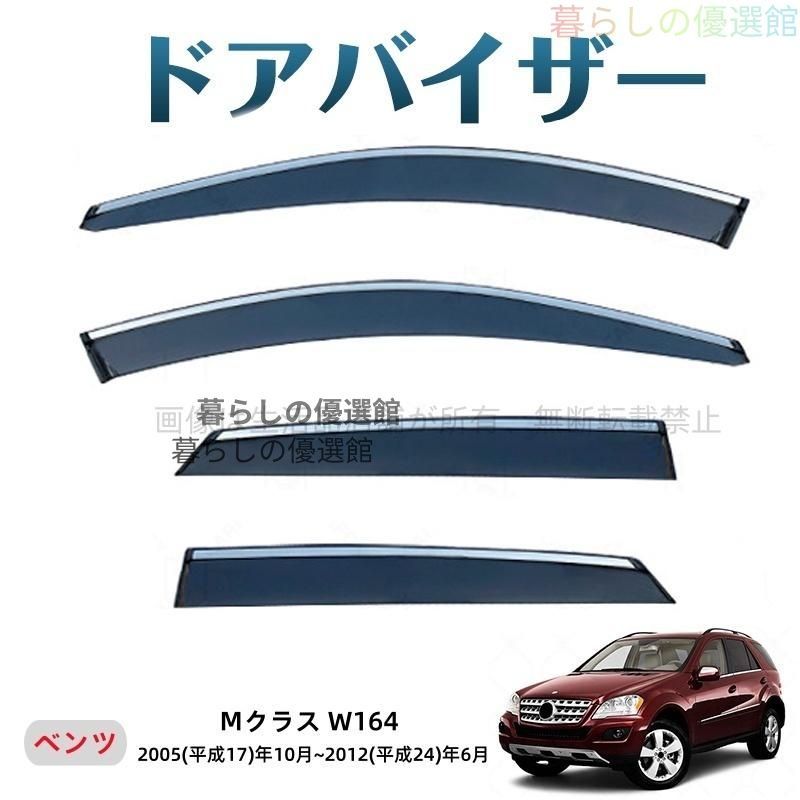 超人気 Mクラス(メルセデスベンツ)W164 ドアバイザー スモーク バイザー サイドバイザー 雨除け 4枚 カスタマイズ パーツ 1台分セットym526