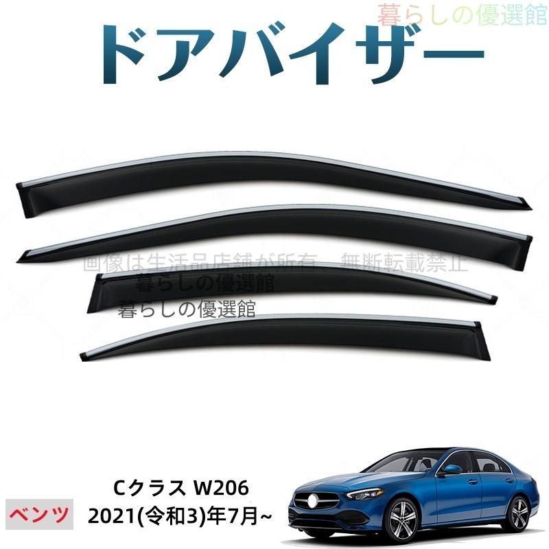 超人気 Cクラス(メルセデスベンツ)W206 ドアバイザー サイドバイザー スモーク カスタマイズ パーツ 雨除け 4枚 バイザー 1台分セットym526