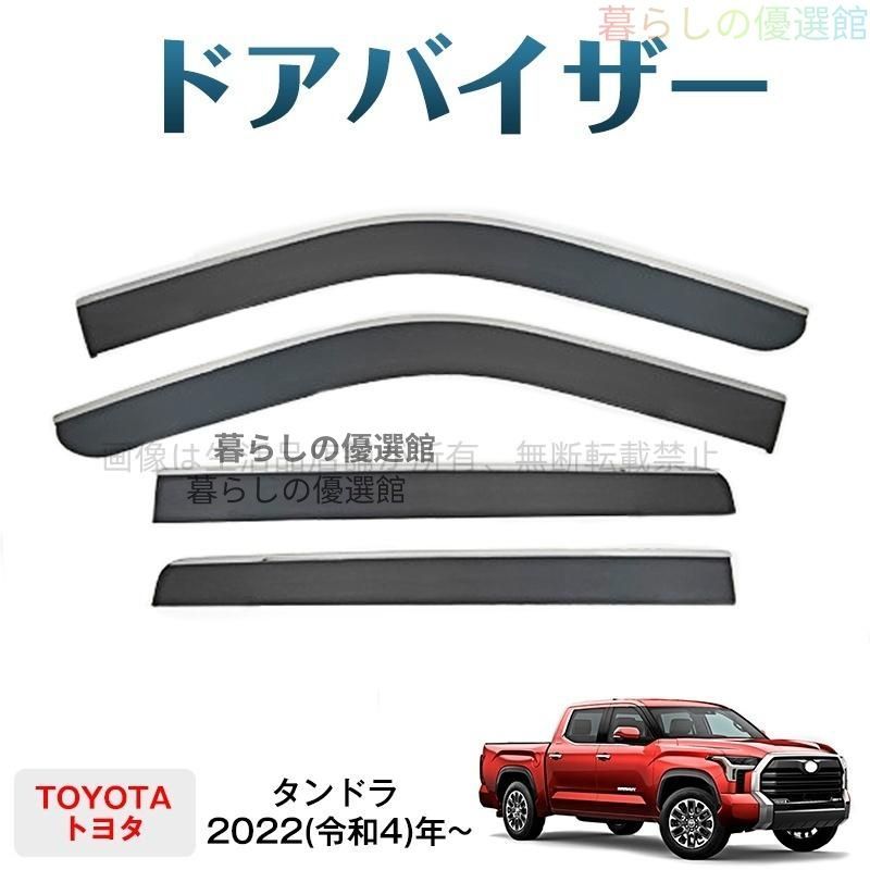 超人気 タンドラ(トヨタ)対応 ドアバイザー 4枚 バイザー サイドバイザー カスタマイズ パーツ 雨除け 1台分セット スモークym526