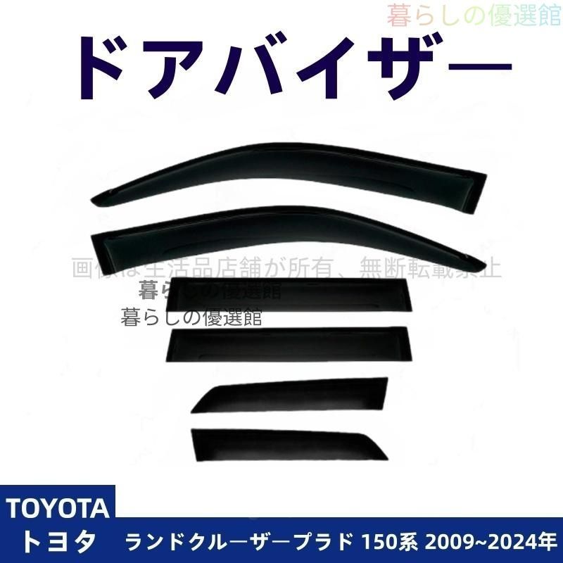超人気 ドアバイザー ランドクルーザープラド 150系(トヨタ) 雨除け サイドバイザー カスタマイズ パーツ スモーク バイザー 6枚 1台分セットym526