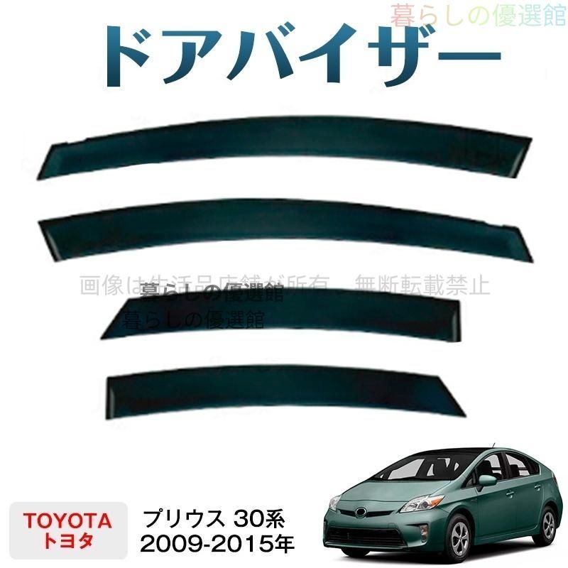 超人気 プリウス 30系(トヨタ)ドアバイザー 雨除け サイドバイザー バイザー スモーク カスタマイズ パーツ 4枚 1台分セットym526