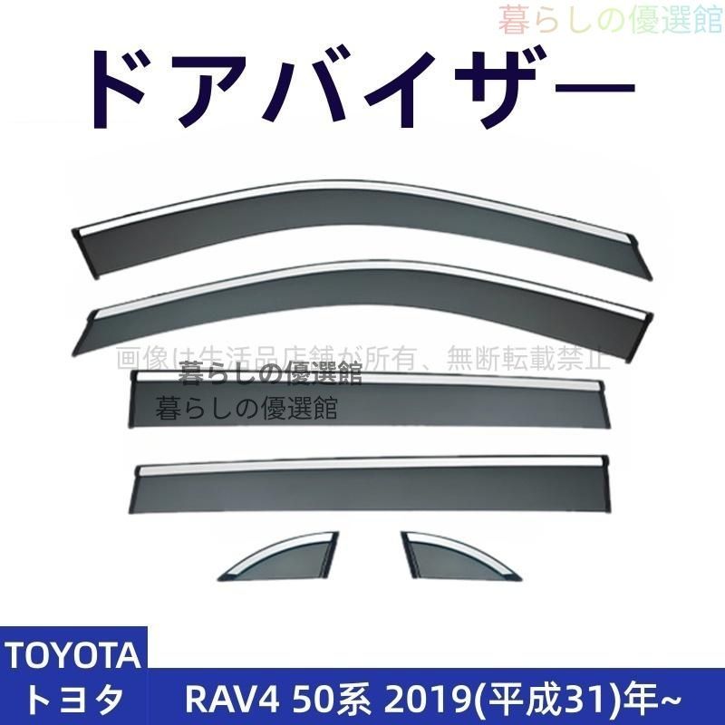 超人気 ドアバイザー RAV4 50系(トヨタ) サイドバイザー 雨除け 6P 1台分セット バイザー カスタマイズ パーツ スモークym526