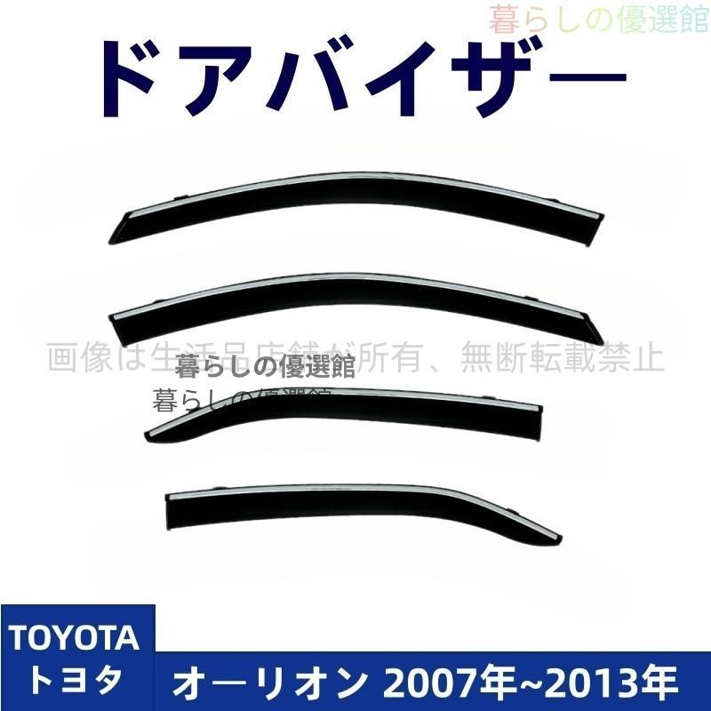 超人気 ドアバイザー オーリオン(トヨタ)バイザー サイドバイザー 雨除け カスタマイズ 4枚 スモーク 1台分セット パーツym526