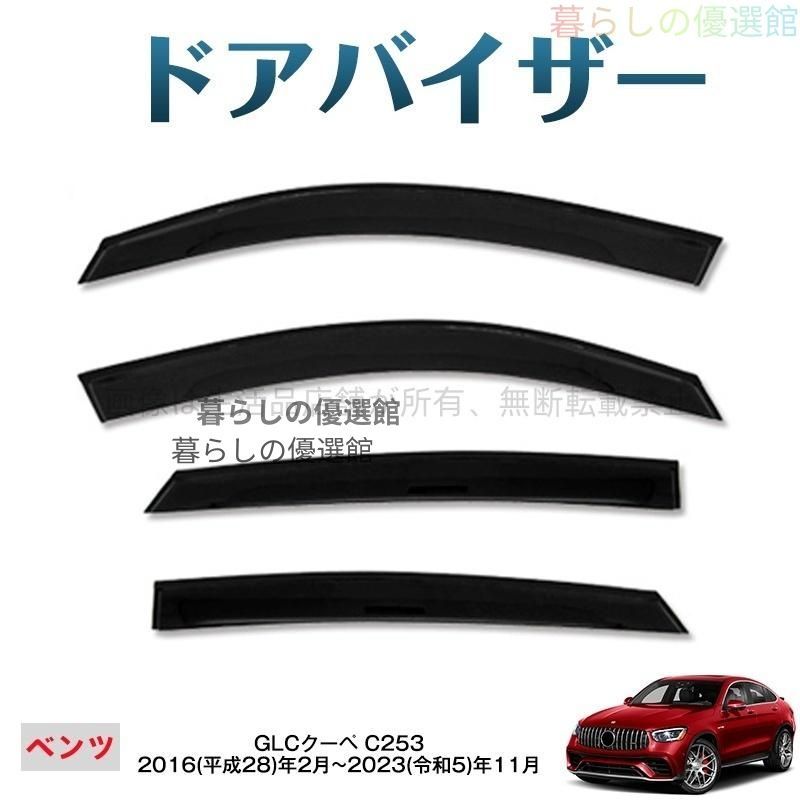 超人気 GLCクーペ(メルセデスベンツ)C253 ドアバイザー バイザー スモーク 1台分セット サイドバイザー カスタマイズ パーツ 雨除け 4枚ym526 11,696円