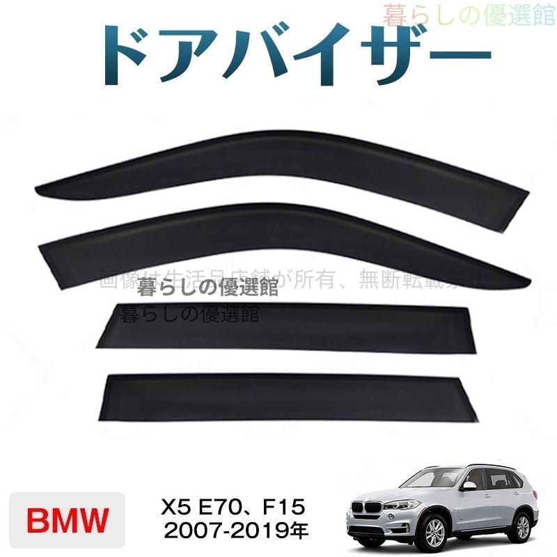 超人気 Ｘ５Ｅ７０、Ｆ１５ サイドバイザー 4枚 スモーク バイザー 1台分セット 雨除け カスタマイズ パーツym526