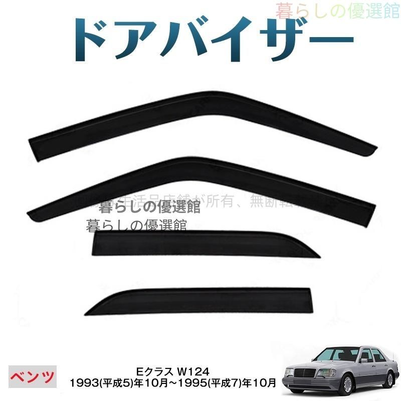 超人気 Eクラス(メルセデスベンツ)W124 ドアバイザー 4枚 1台分セット バイザー サイドバイザー 雨除け カスタマイズ パーツ スモークym526 11,959円