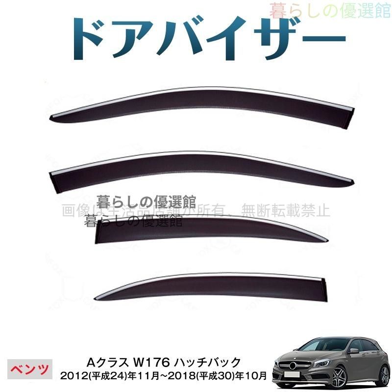 超人気 Aクラス ハッチバック(メルセデスベンツ)W176 サイドバイザー 雨除け 1台分セット 4枚 バイザー スモーク カスタマイズ パーツym526