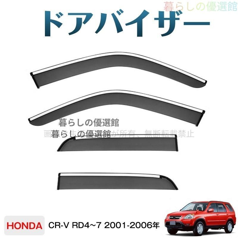 超人気 CR-V RD4~7(ホンダ)対応 ドアバイザー 1台分セット バイザー 4枚 カスタマイズ パーツ 雨除け サイドバイザー スモークym526 12,247円