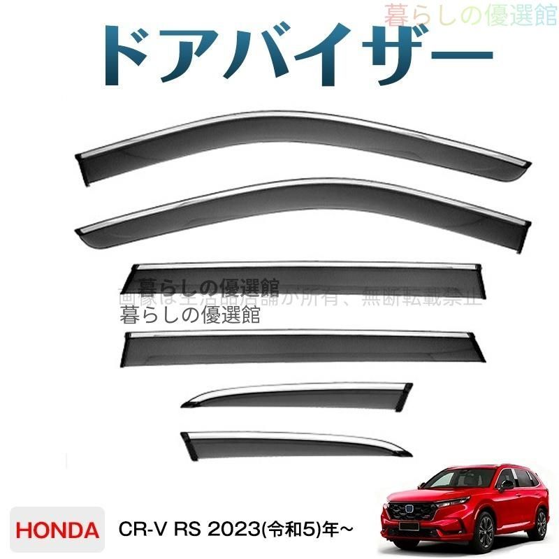 超人気 CR-V RS(ホンダ)対応 ドアバイザー スモーク サイドバイザー バイザー 1台分セット カスタマイズ パーツ 6枚 雨除けym526