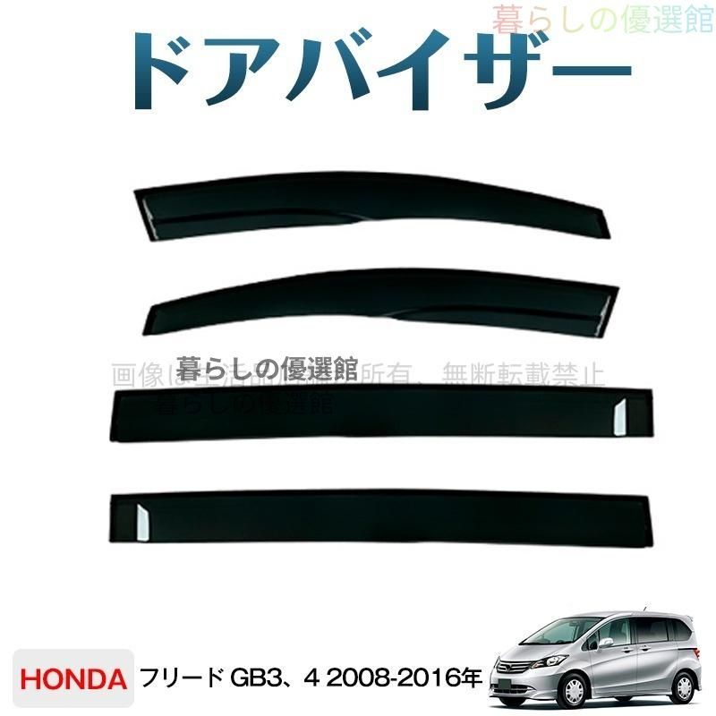 超人気 フリード GB3、4(ホンダ)対応 ドアバイザー スモーク サイドバイザー バイザー 4枚 雨除け カスタマイズ パーツ 1台分セットym526