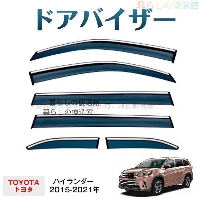 超人気 ハイランダー(トヨタ)ドアバイザー スモーク サイドバイザー 1台分セット 雨除け カスタマイズ パーツ バイザー 6枚ym526