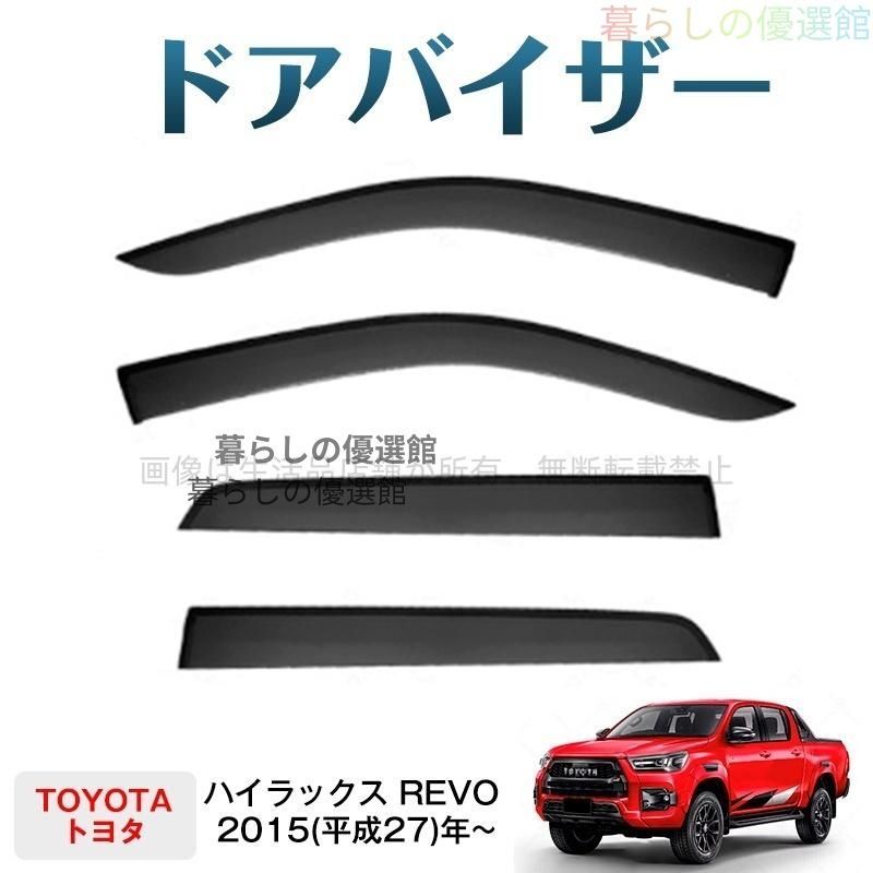 超人気 ハイラックス REVO(トヨタ)ドアバイザー 雨除け バイザー サイドバイザー 4枚 カスタマイズ パーツ スモーク 1台分セットym526