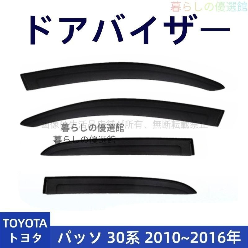 超人気 ドアバイザー パッソ 30系(トヨタ) サイドバイザー カスタマイズ パーツ スモーク バイザー 4枚 雨除け 1台分セットym526 10,940円