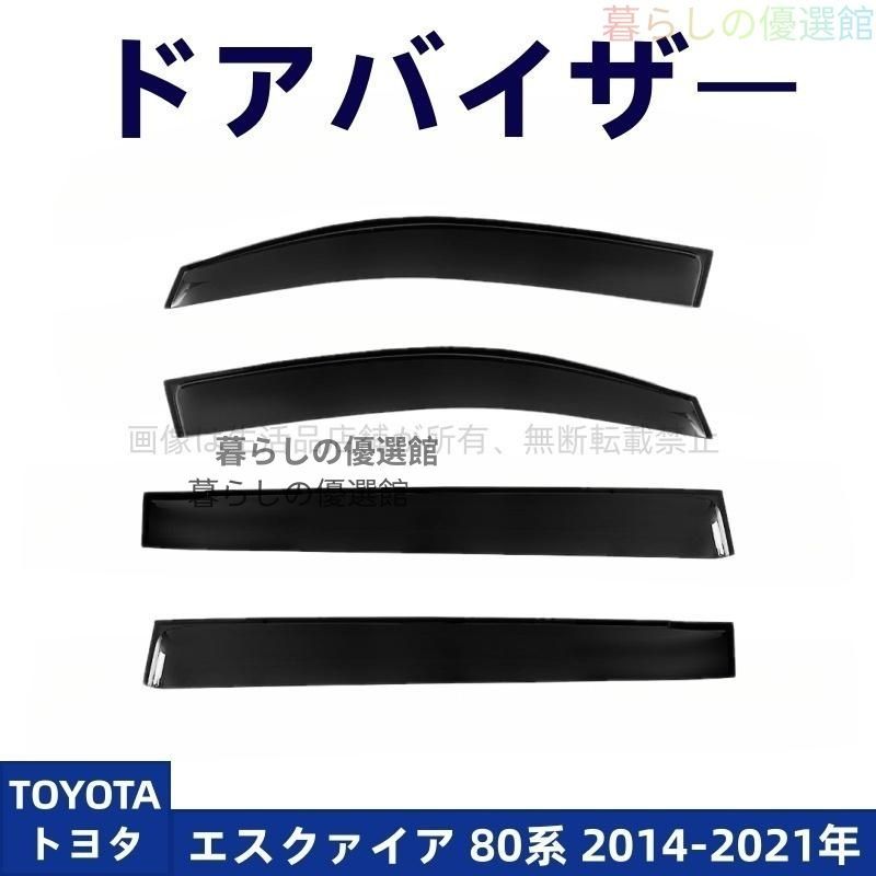 超人気 ドアバイザー エスクァイア 80系(トヨタ)サイドバイザー 4枚 雨除け バイザー 1台分セット カスタマイズ パーツ スモークym526