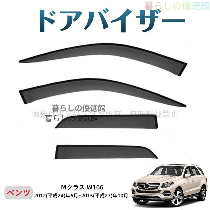 超人気 Mクラス(メルセデスベンツ)W166 ドアバイザー 1台分セット バイザー サイドバイザー スモーク カスタマイズ パーツ 4枚 雨除けym526