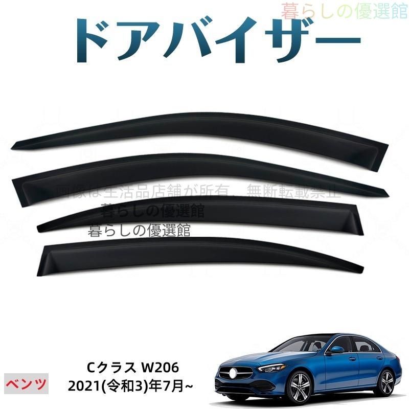 超人気 Cクラス(メルセデスベンツ)W206 ドアバイザー サイドバイザー スモーク バイザー 雨除け 4枚 1台分セット カスタマイズ パーツym526