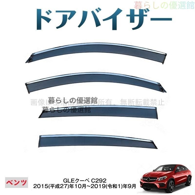 超人気 GLEクーペ(メルセデスベンツ)C292 ドアバイザー スモーク サイドバイザー バイザー 雨除け カスタマイズ パーツ 4枚 1台分セットym526